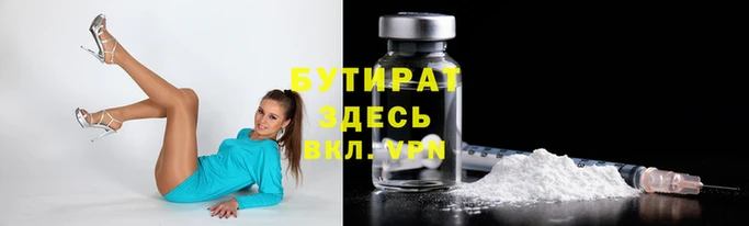 бутират Вязьма